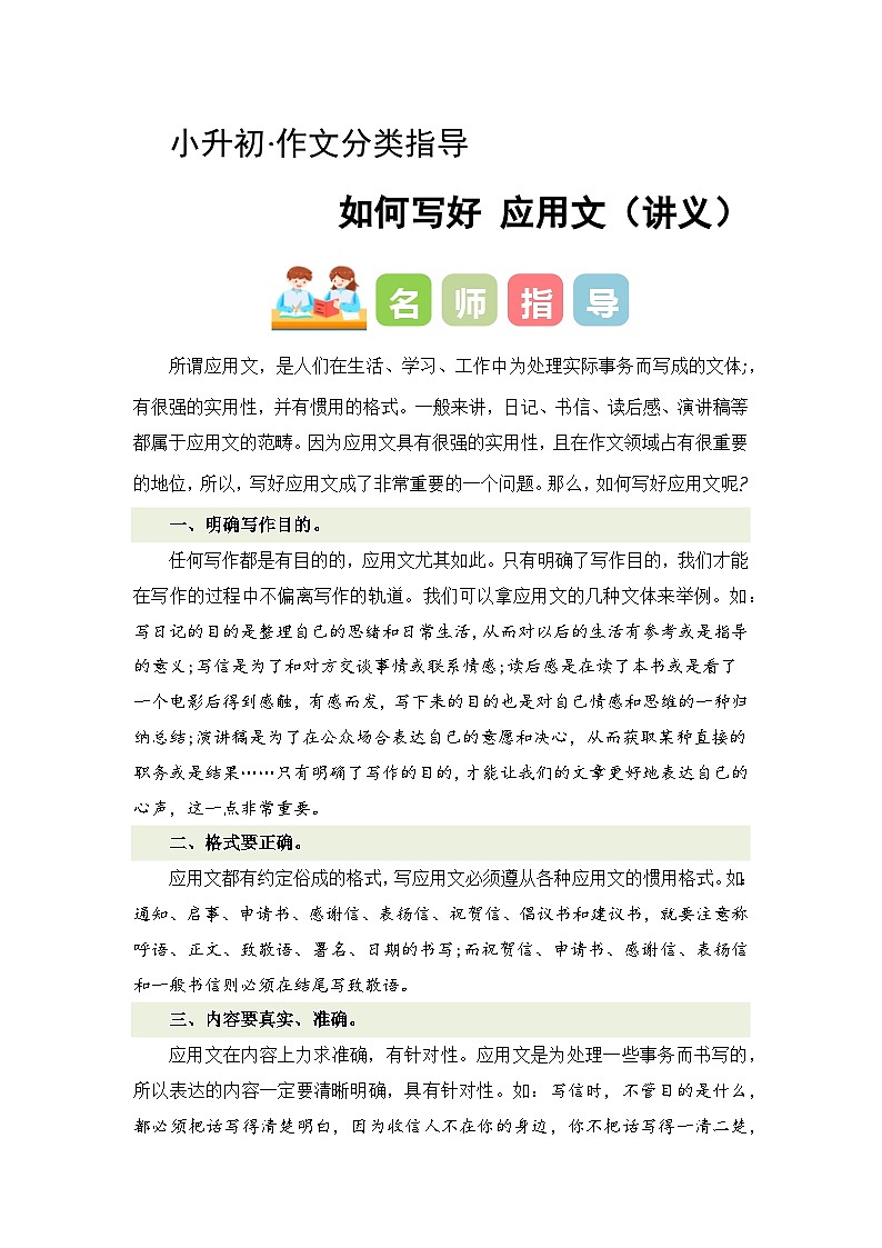专题07 如何写好应用文（讲义+专项训练）2024年小升初语文复习即暑假衔接专项讲练测（统编版）01