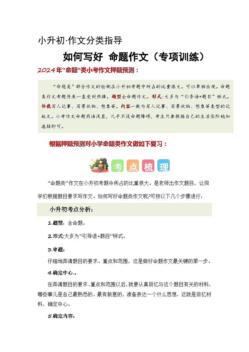 专题08 如何写好命题作文（讲义+专项训练）2024年小升初语文复习即暑假衔接专项讲练测（统编版）01