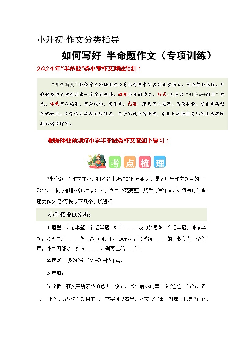 专题09 如何写好半命题作文（讲义+专项训练）2024年小升初语文复习即暑假衔接专项讲练测（统编版）01