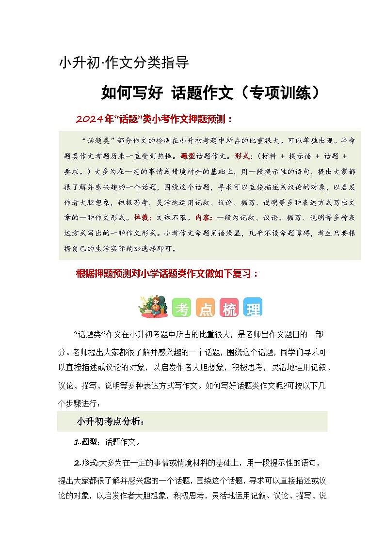 专题10 如何写好话题作文（讲义+专项训练）2024年小升初语文复习即暑假衔接专项讲练测（统编版）01