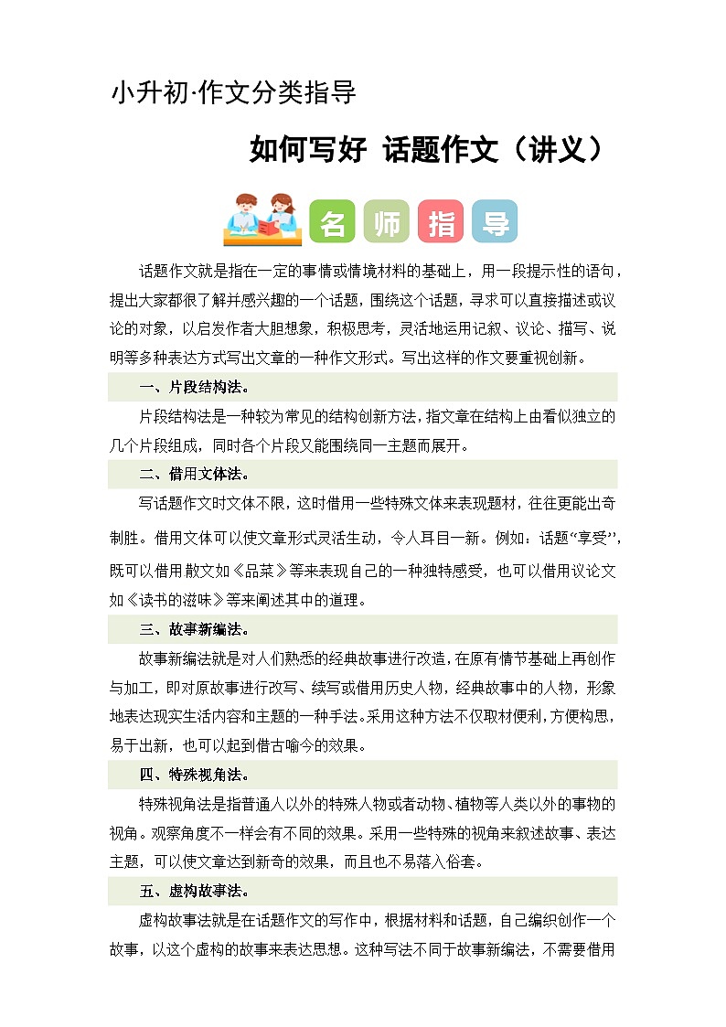 专题10 如何写好话题作文（讲义+专项训练）2024年小升初语文复习即暑假衔接专项讲练测（统编版）01