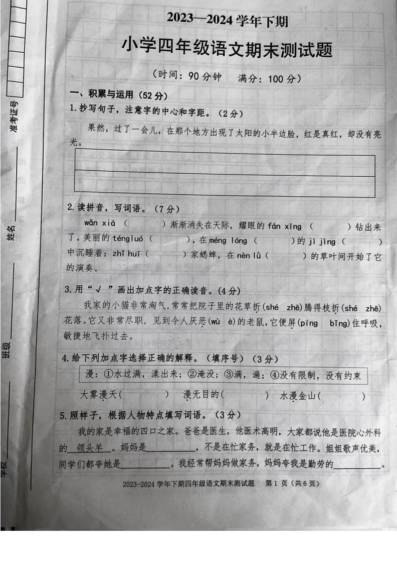 [语文]重庆市大渡口区2023～2024学年四年级下学期期末试题(无答案)第1页