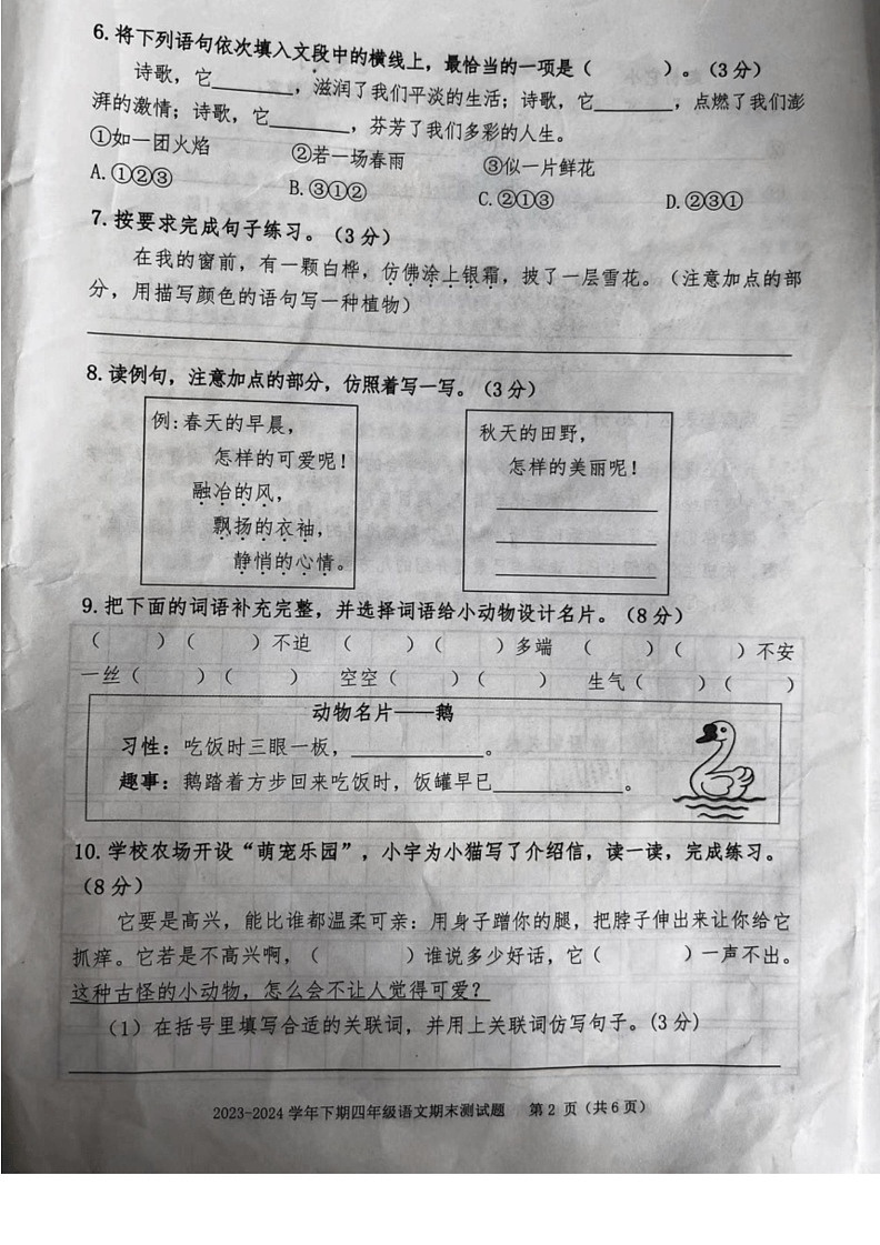 [语文]重庆市大渡口区2023～2024学年四年级下学期期末试题(无答案)第2页