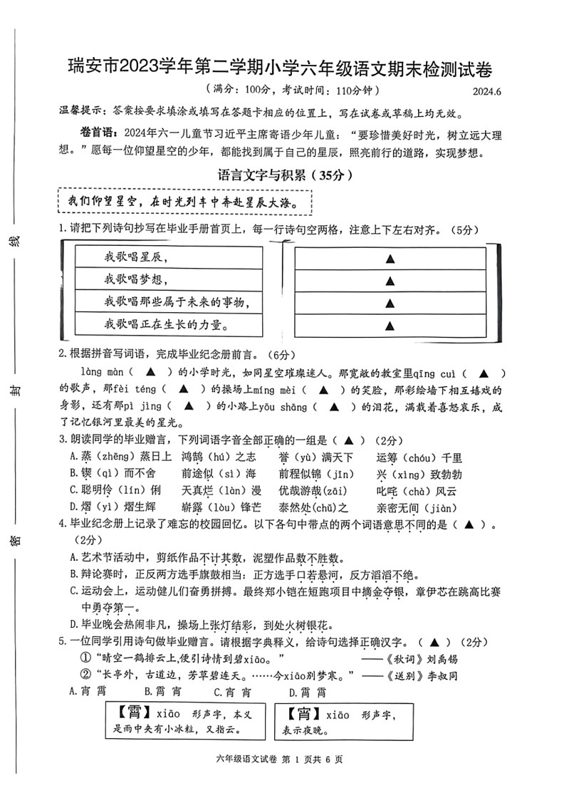 [语文]浙江省温州市瑞安市2023～2024学年六年级下学期期末检测试卷(无答案)第1页
