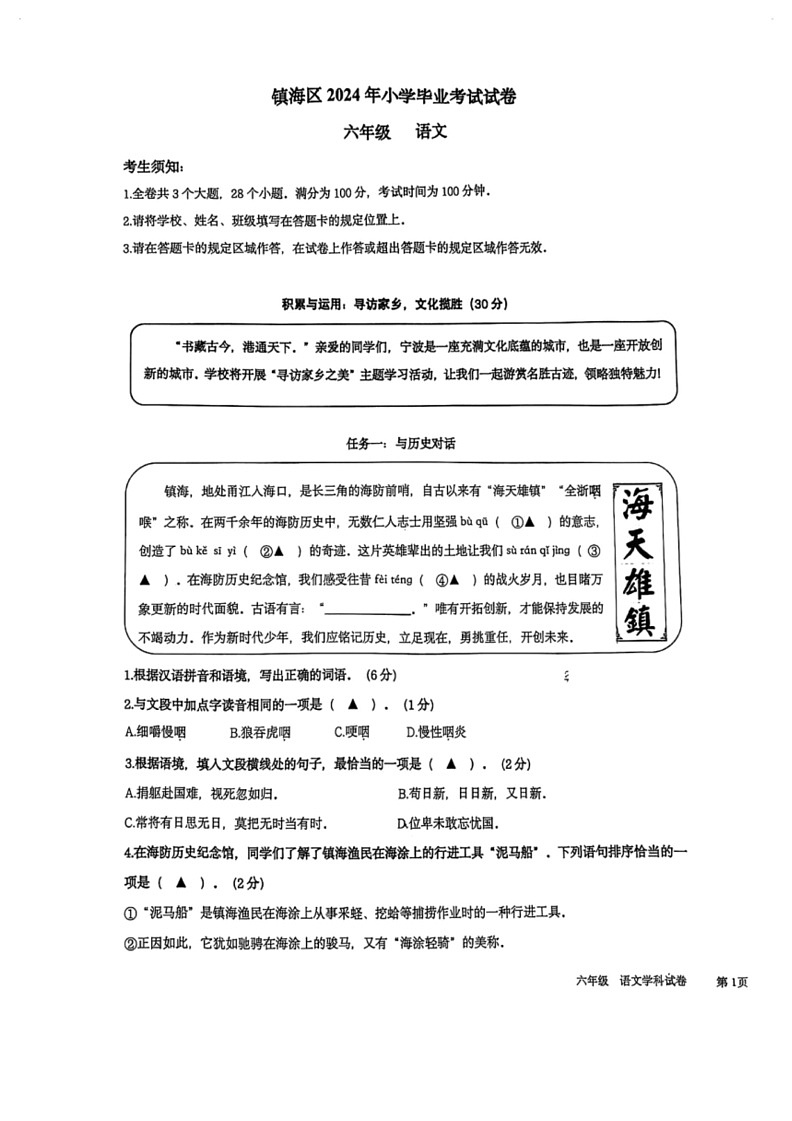 [语文]浙江省宁波市镇海区2023～2024学年六年级下学期期末小学毕业考试试题(无答案)第1页