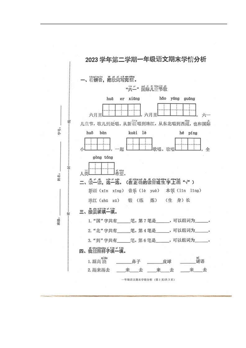 [语文]浙江省宁波市鄞州区2023～2024学年度一年级下学期期末学情分析试卷(无答案)第1页