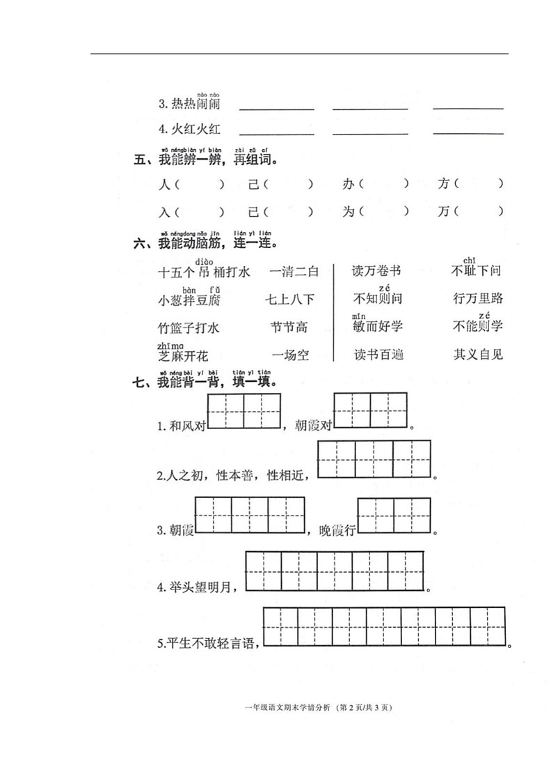 [语文]浙江省宁波市鄞州区2023～2024学年度一年级下学期期末学情分析试卷(无答案)第2页