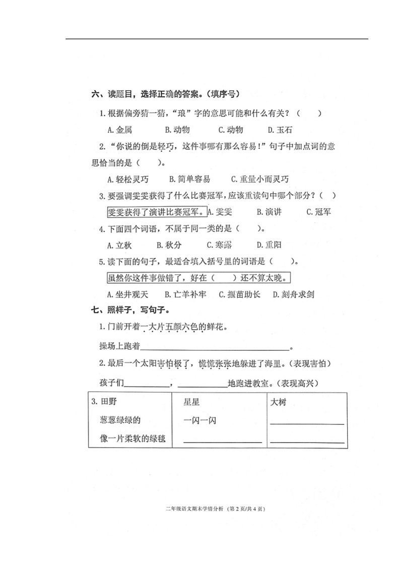 [语文]浙江省宁波市鄞州区2023～2024学年二年级下学期期末试卷(无答案)第2页