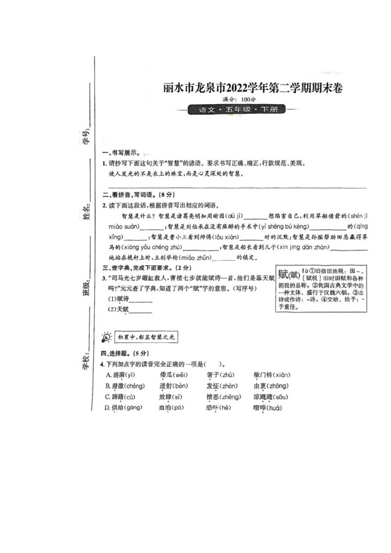 [语文]浙江省丽水市龙泉市2022～2023学年五年级下学期期末试题(无答案)第1页