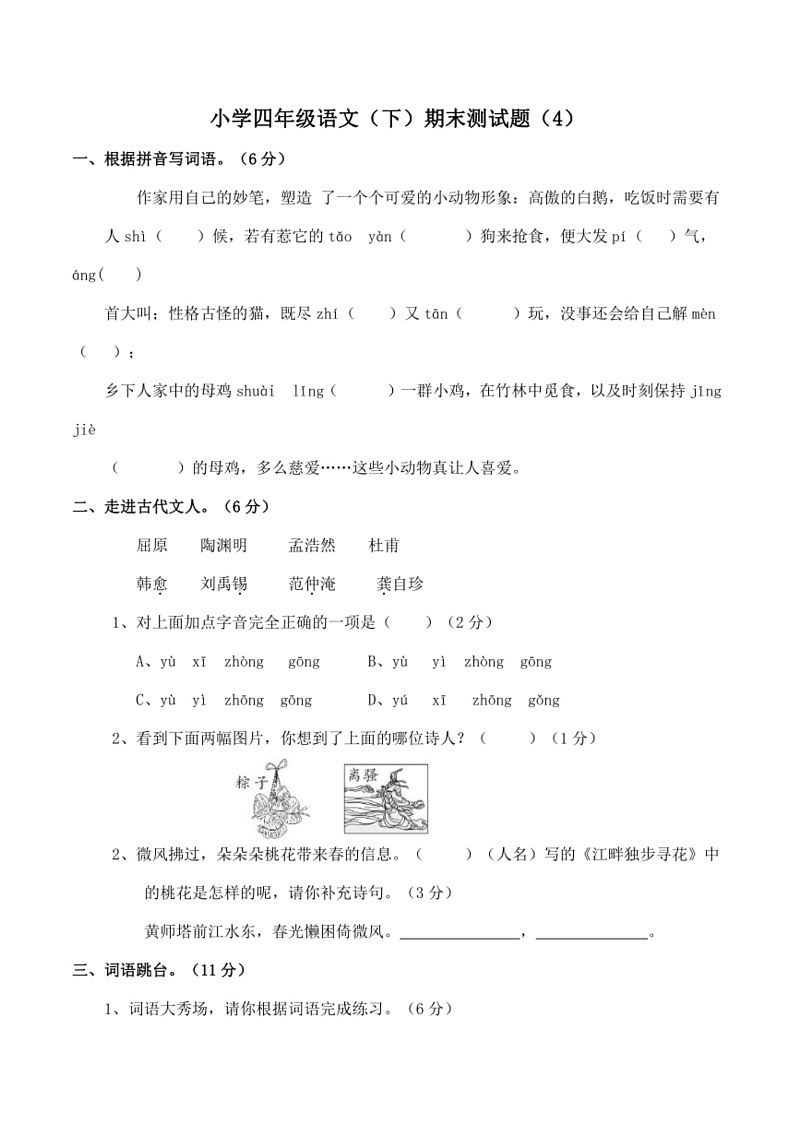 [语文]统编版小学四年级(下)期末试卷(有答案)第1页