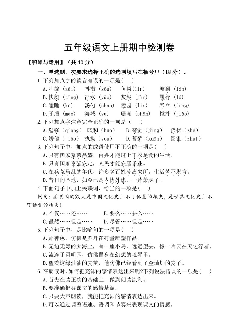 [语文]统编版五年级上册期中检测卷(无答案)01