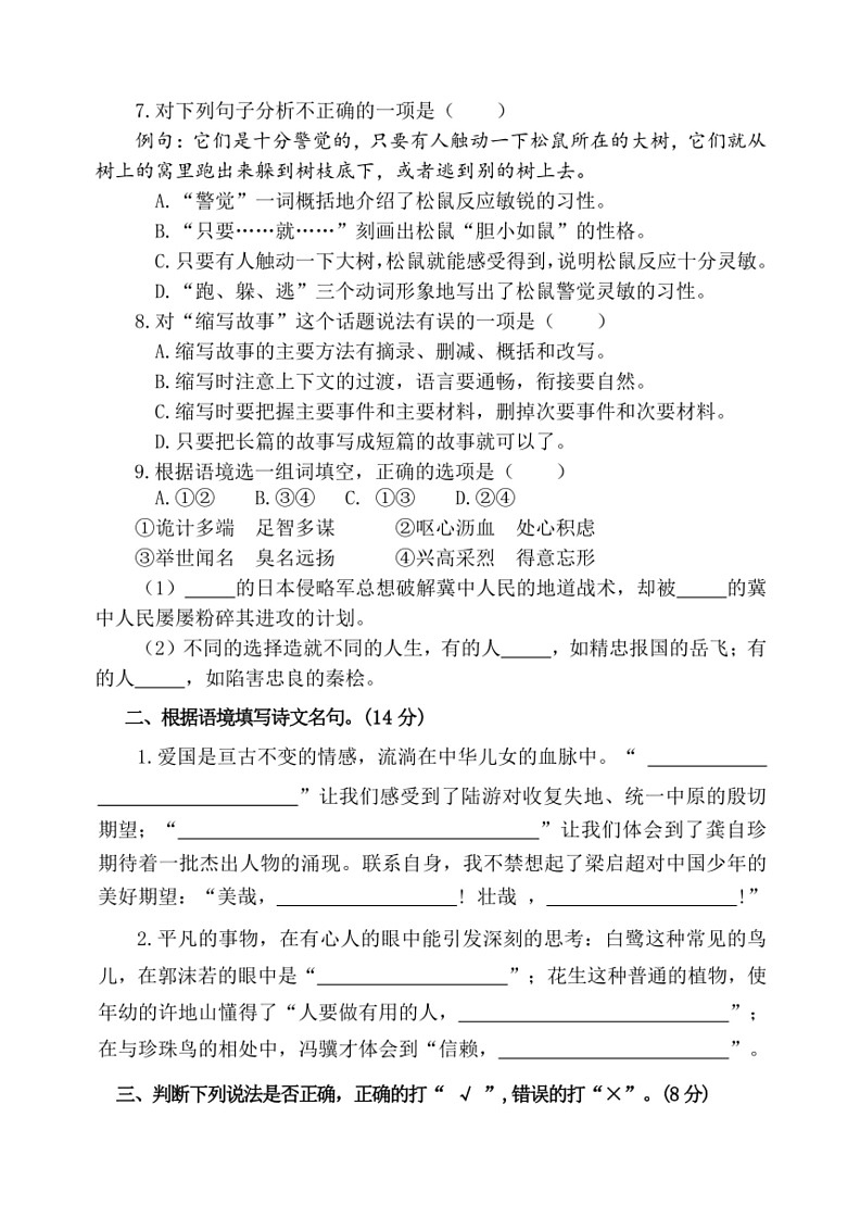 [语文]统编版五年级上册期中检测卷(无答案)02