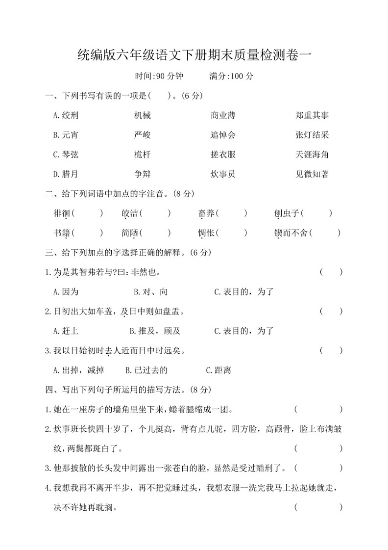 [语文]统编版六年级下册期末质量检测一(有答案)01