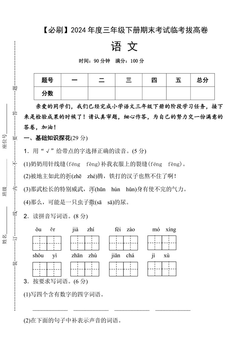 [语文]统编版2024年度三年级下册期末考试临考拔高必刷卷(有答案)第1页
