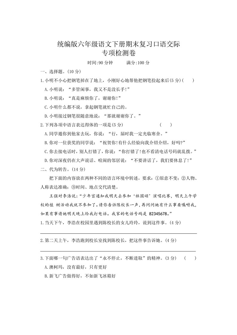 [语文]统编版六年级下册期末口语交际专项(有答案)01