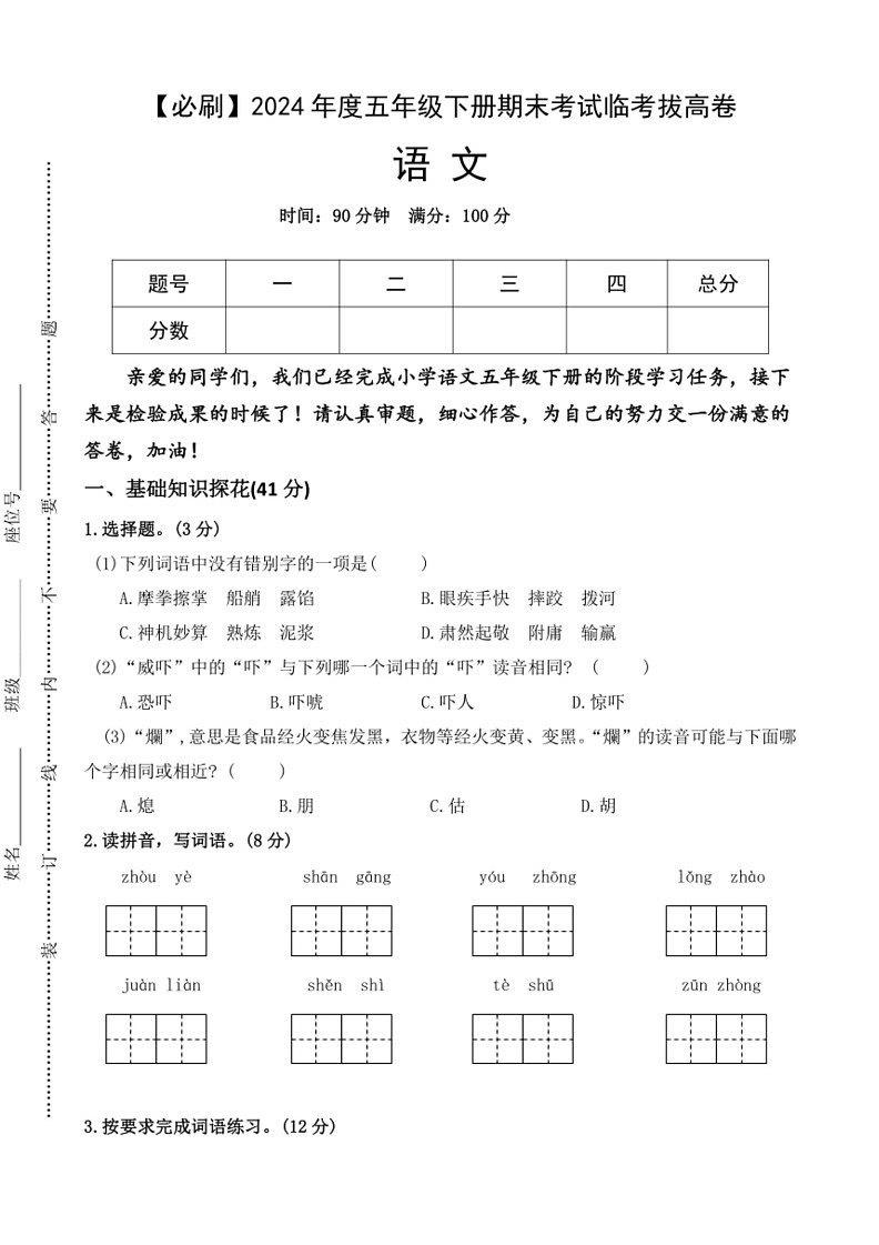 [语文]统编版2024年度五年级下册期末考试临考拔高必刷卷(有答案)01