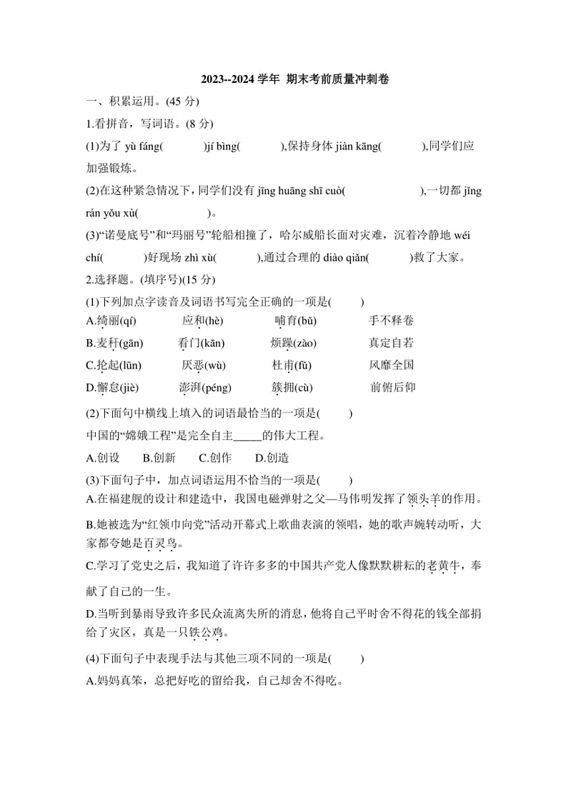 [语文]统编版2023～2024学年四年级下册期末考前质量冲刺卷(有答案)01