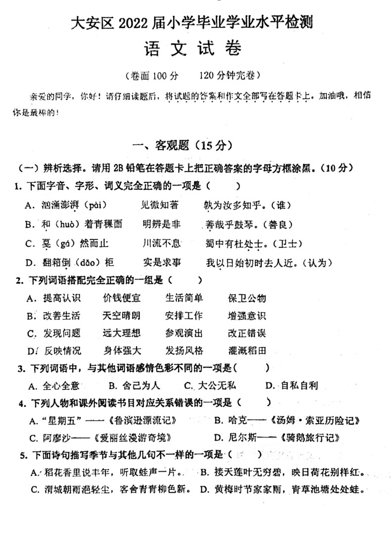 [语文]四川省自贡市大安区2021～2022学年六年级下学期期末毕业考试试卷(无答案)01