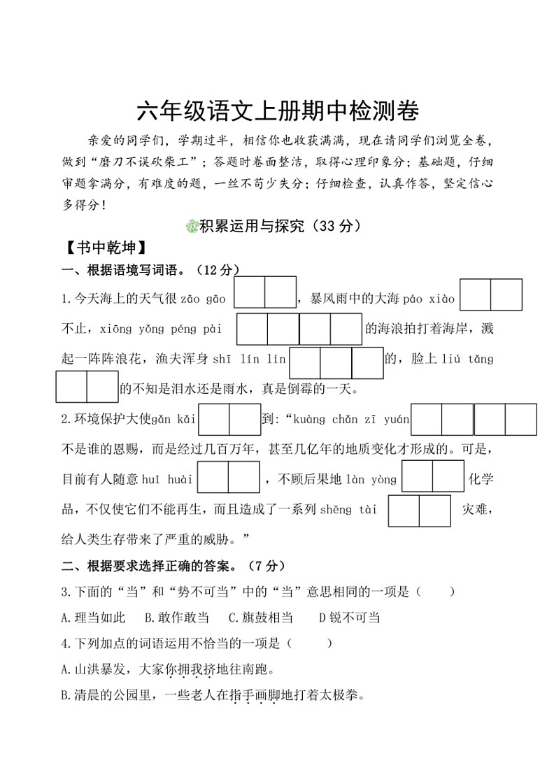 [语文]统编版2023～2024学年六年级上册期中检测卷(无答案)01