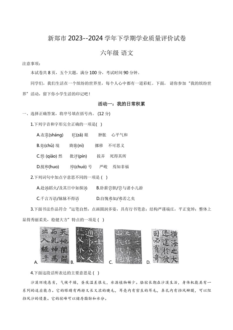 [语文]河南省郑州市新郑市2023～2024学年六年级下学期6月期末试题(有答案)第1页