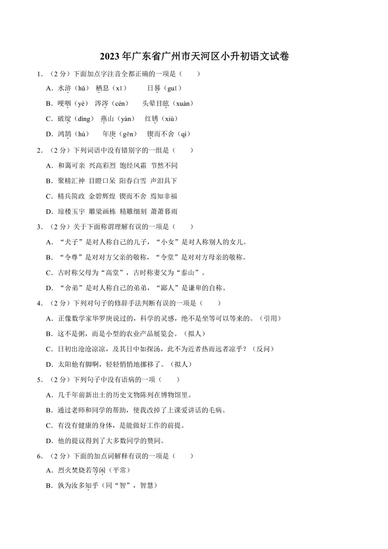 [语文]广东省广州市天河区2023年小升初试卷(有答案)第1页