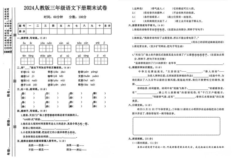 [语文]广东省湛江市2023～2024学年三年级下学期期末试卷(无答案)01