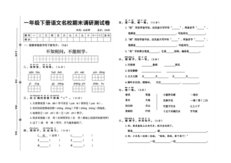 [语文]广东省湛江市2023～2024学年一年级下学期名校期末调研测试卷(无答案)第1页