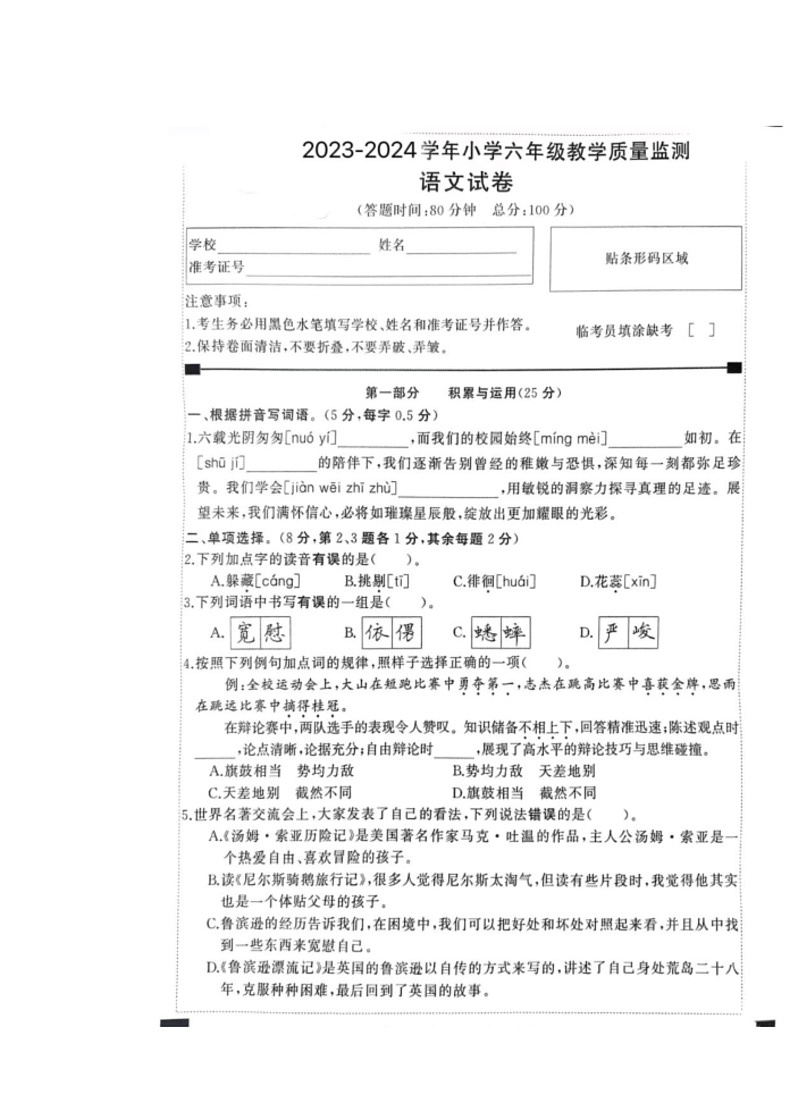 [语文]福建省莆田市多校2023～2024学年六年级下学期期末教学质量监测(无答案)第1页