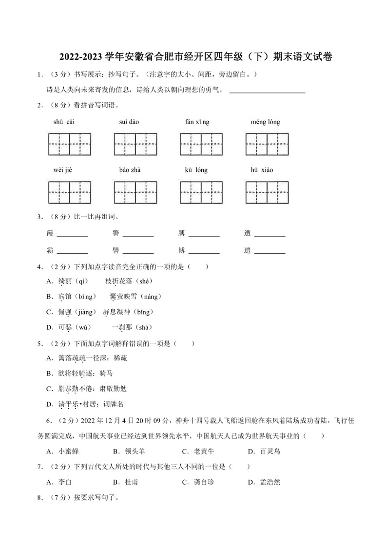 [语文]安徽省合肥市经开区2022～2023学年四年级(下)期末试卷(有解析)第1页