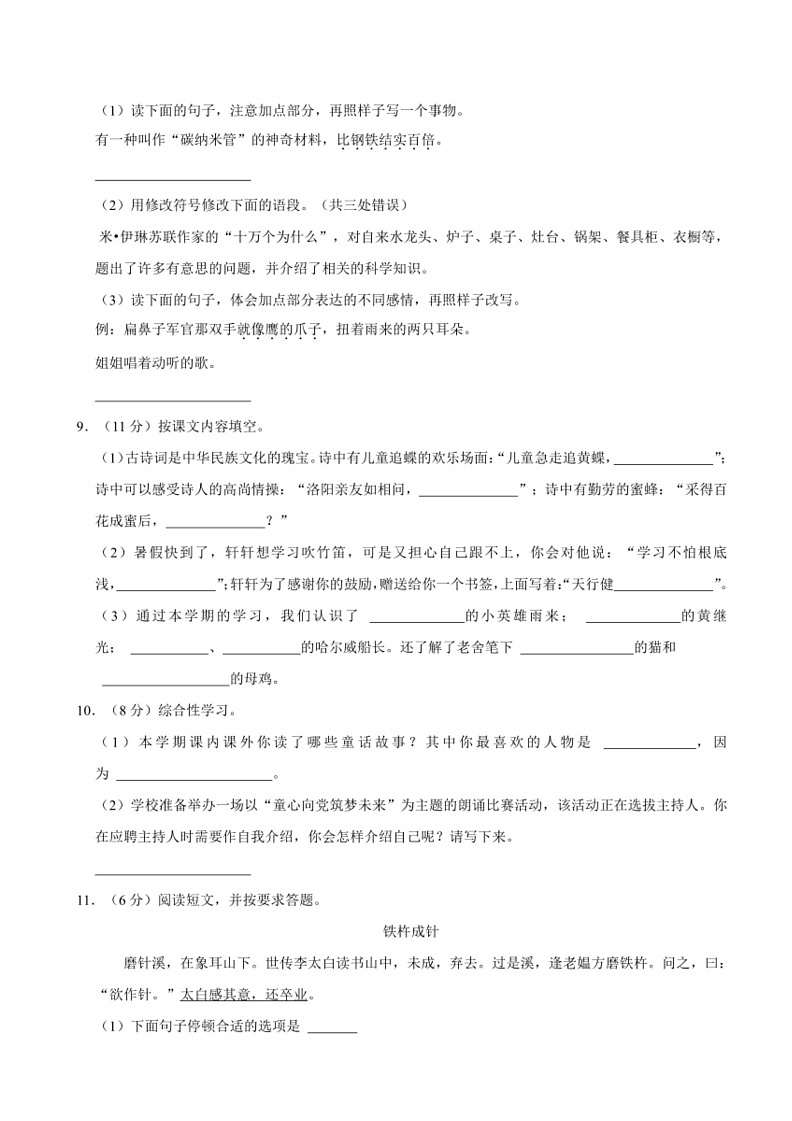 [语文]安徽省合肥市经开区2022～2023学年四年级(下)期末试卷(有解析)第2页