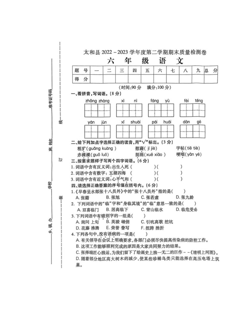 [语文]安徽省阜阳市太和县2022～2023学年六年级下学期期末质量检测卷(无答案)01