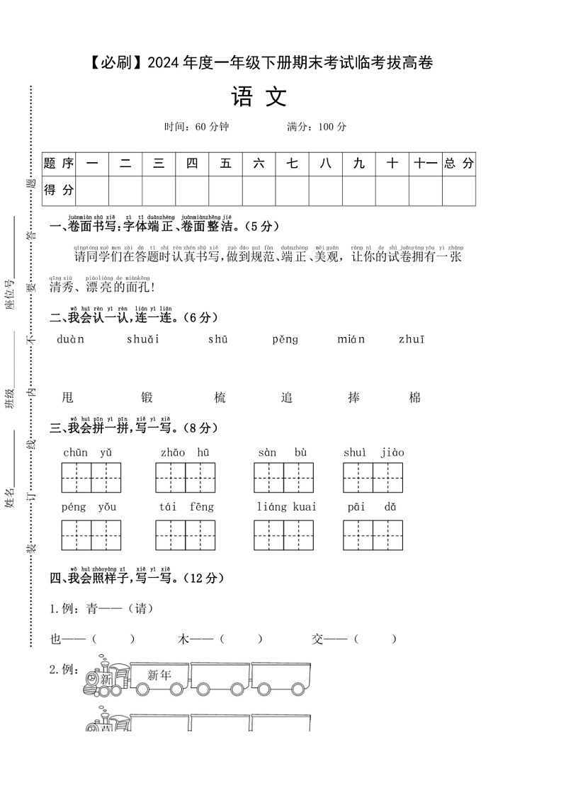 [语文]2023～2024学年度一年级下册期末考试临考拔高必刷卷(有答案)第1页