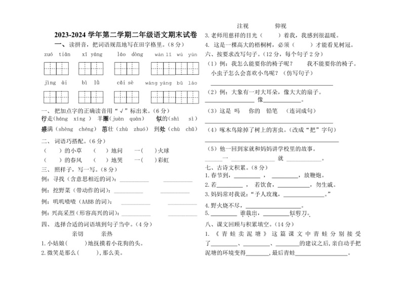 [语文]2023～2024学年统编版二年级下册期末试卷(无答案)第1页