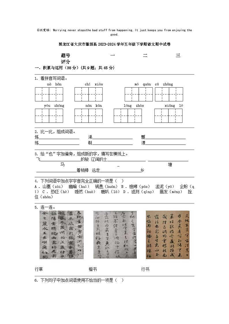 [语文]黑龙江省大庆市肇源县2023-2024学年五年级下学期期中试卷第1页