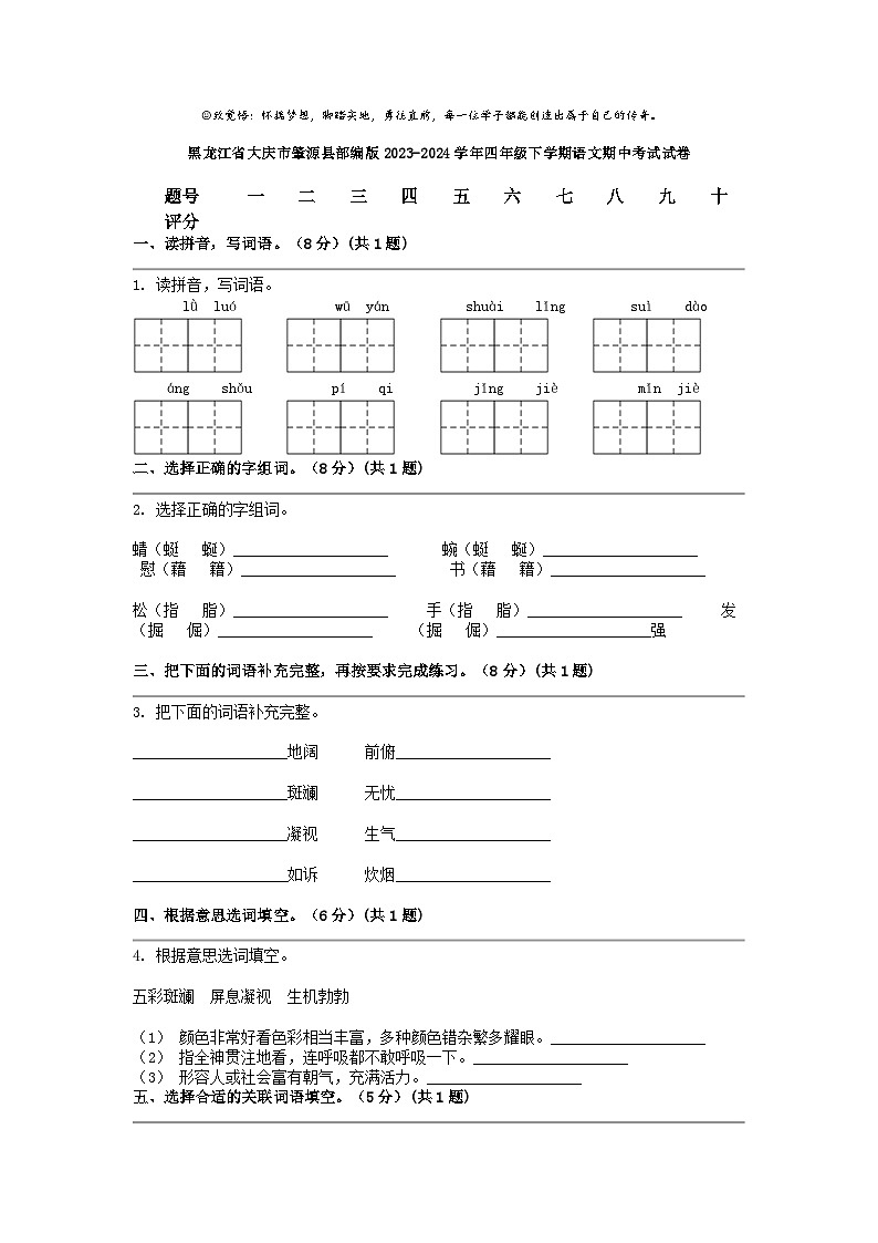 [语文]黑龙江省大庆市肇源县部编版2023-2024学年四年级下学期期中考试试卷01