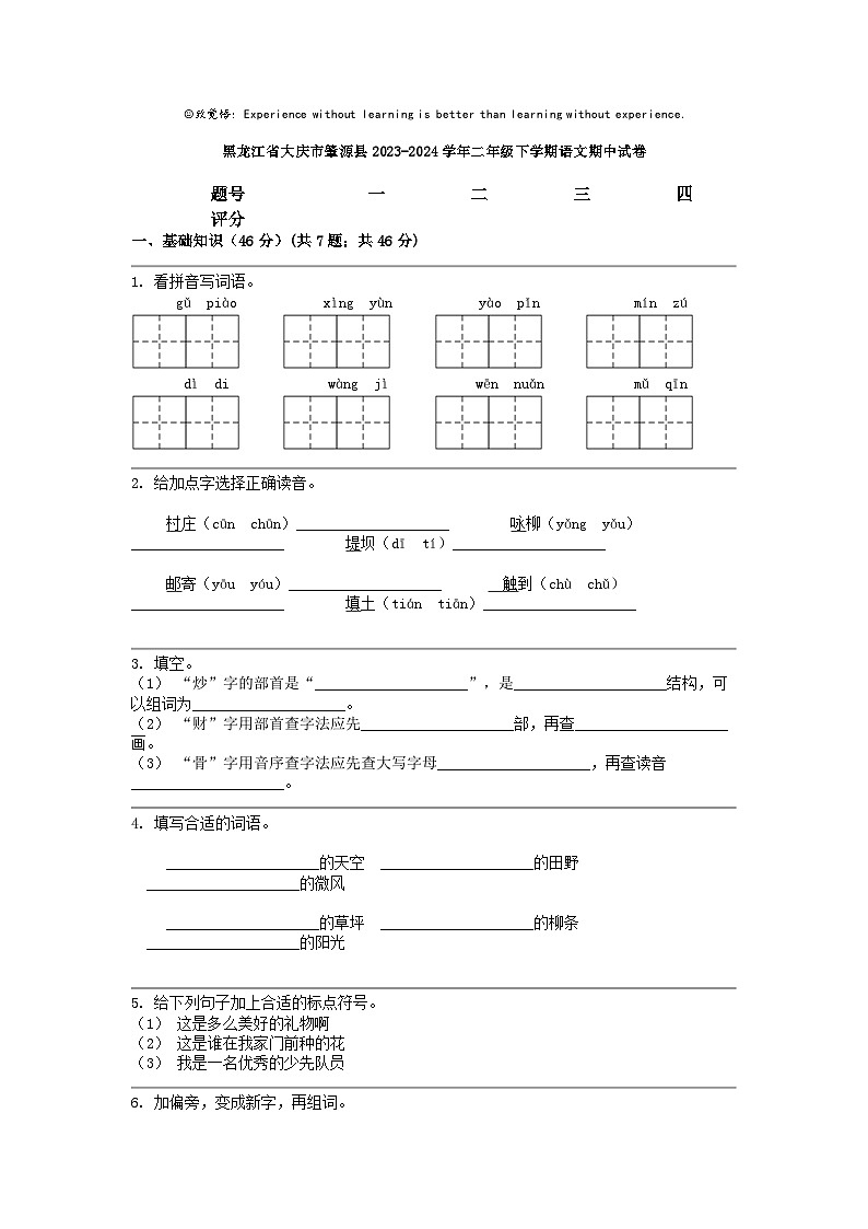 [语文]黑龙江省大庆市肇源县2023-2024学年二年级下学期期中试卷01