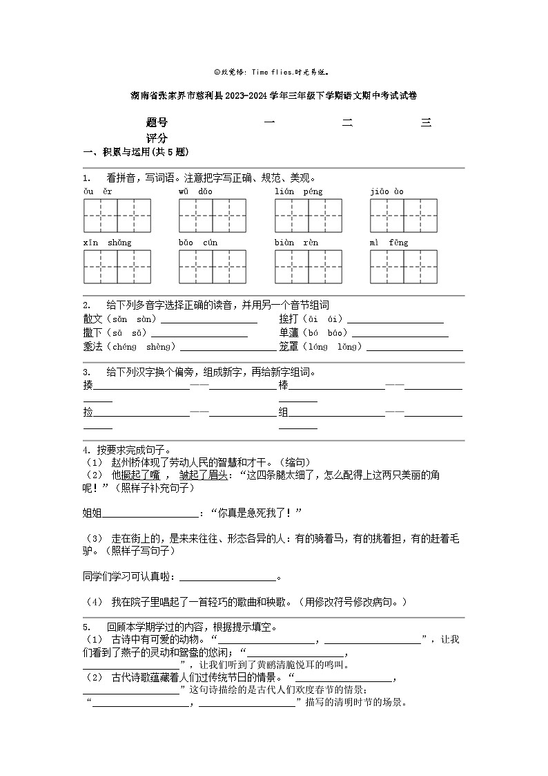[语文]湖南省张家界市慈利县2023-2024学年三年级下学期期中考试试卷01