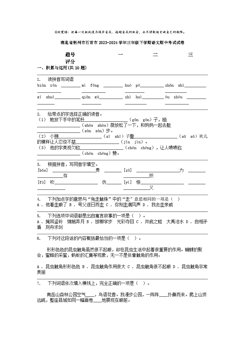 [语文]湖北省荆州市石首市2023-2024学年三年级下学期期中考试试卷01