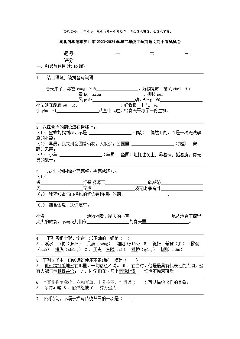 [语文]湖北省孝感市汉川市2023-2024学年三年级下学期期中考试试卷01