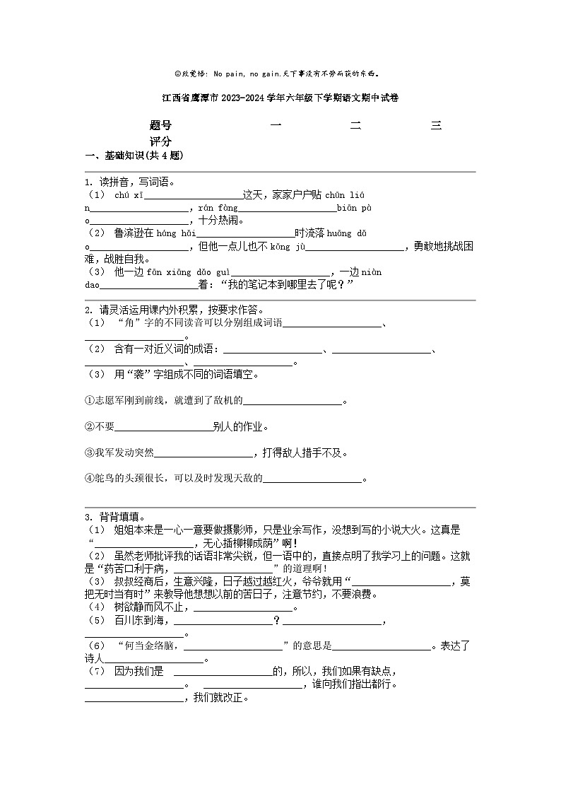 [语文]江西省鹰潭市2023-2024学年六年级下学期期中试卷01