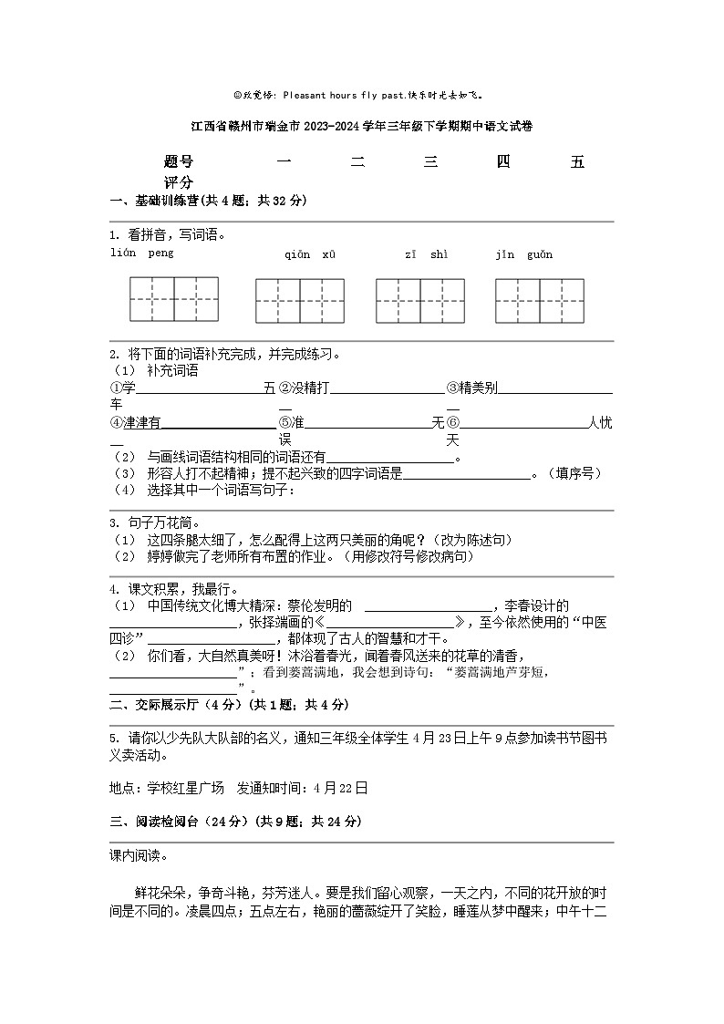 [语文]江西省赣州市瑞金市2023-2024学年三年级下学期期中试卷01