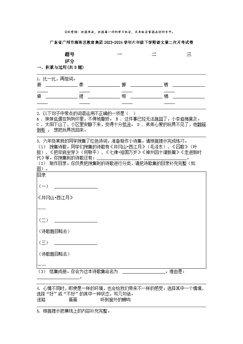 [语文]广东省广州市海珠区教育集团2023-2024学年六年级下学期第二次月考试卷第1页