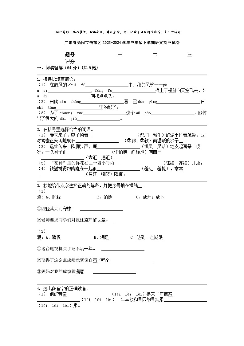 [语文]广东省揭阳市揭东区2023-2024学年三年级下学期期中试卷01