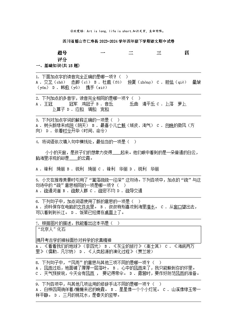 [语文]四川省眉山市仁寿县2023-2024学年四年级下学期期中试卷01