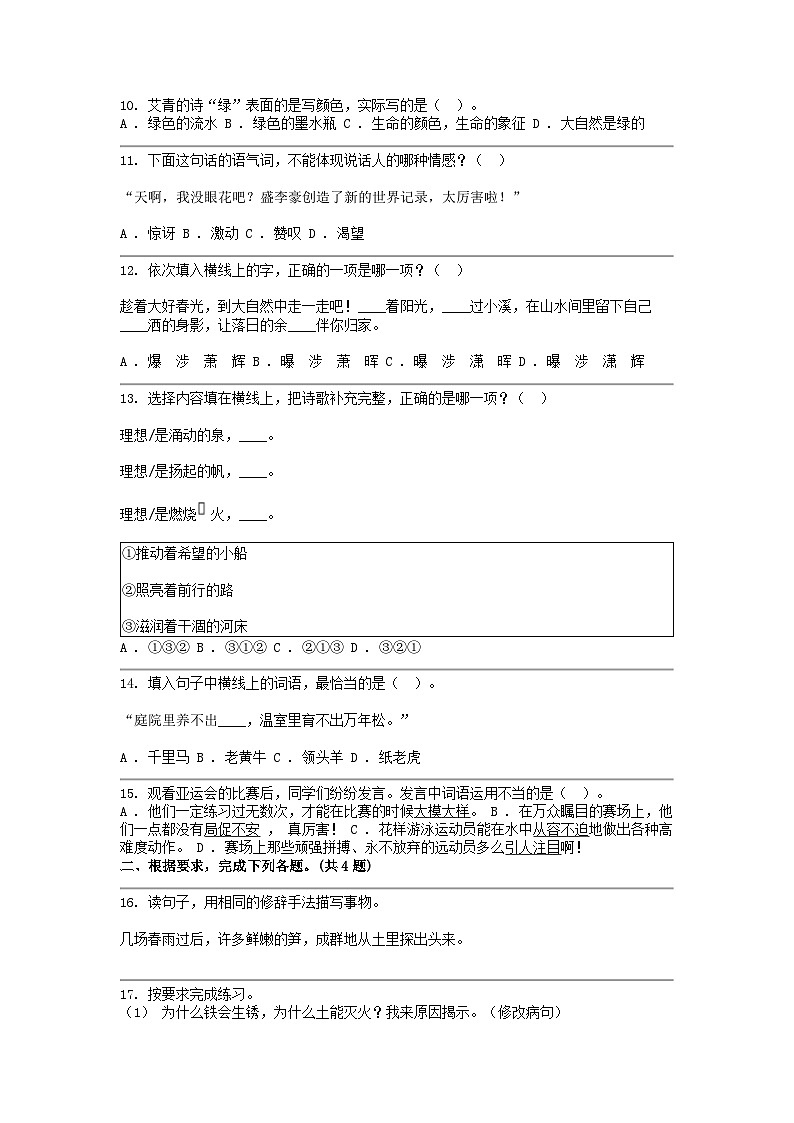 [语文]四川省眉山市仁寿县2023-2024学年四年级下学期期中试卷02