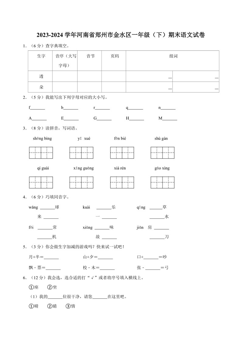 [语文]河南省郑州市金水区统编版语文2023～2024学年度一年级(下)期末试卷(解析版)第1页