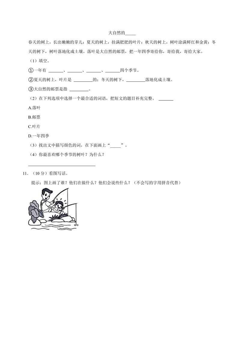 [语文]河南省郑州市金水区统编版语文2023～2024学年度一年级(下)期末试卷(解析版)第3页