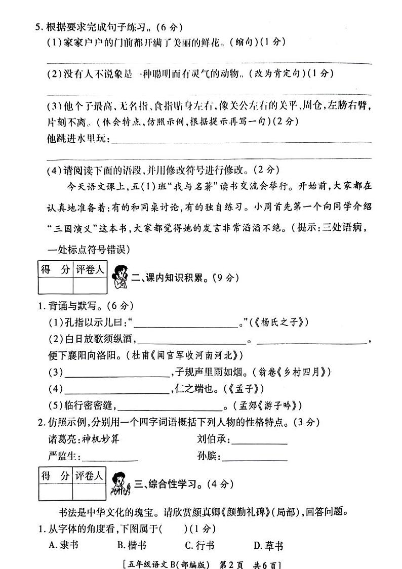 陕西省延安市洛川县2023-2024学年五年级下学期期末检测语文试卷第2页
