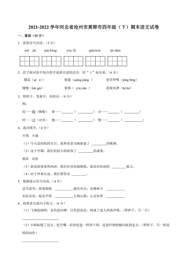 [语文]河北省沧州市黄骅市2021～2022学年四年级下学期期末教学质量评估语文试题(有解析)第1页