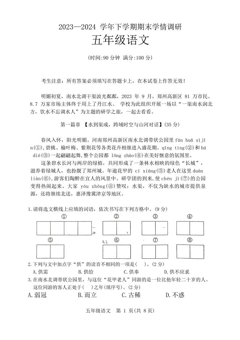 [语文]河南省郑州市郑州高新技术产业开发区2023～2024学年五年级下学期期末语文试题(有答案)第1页